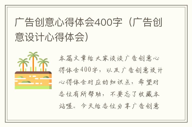 广告创意心得体会400字（广告创意设计心得体会）