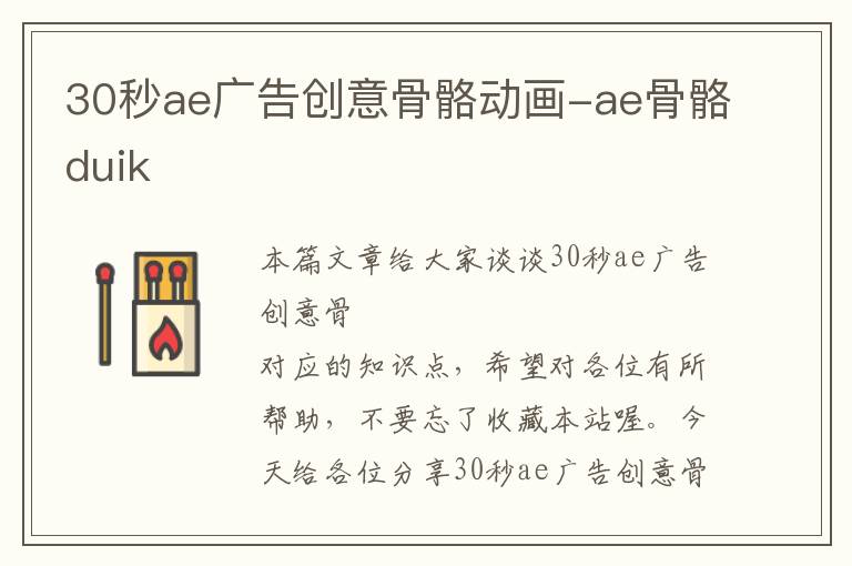 30秒ae广告创意骨骼动画-ae骨骼duik