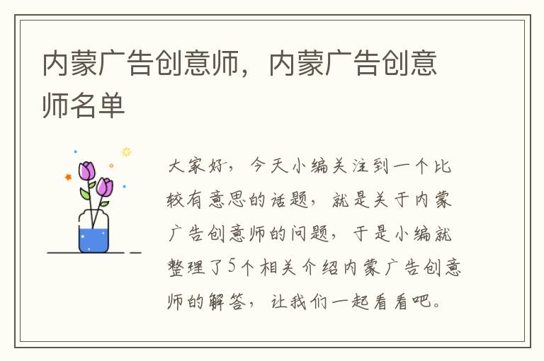 内蒙广告创意师，内蒙广告创意师名单