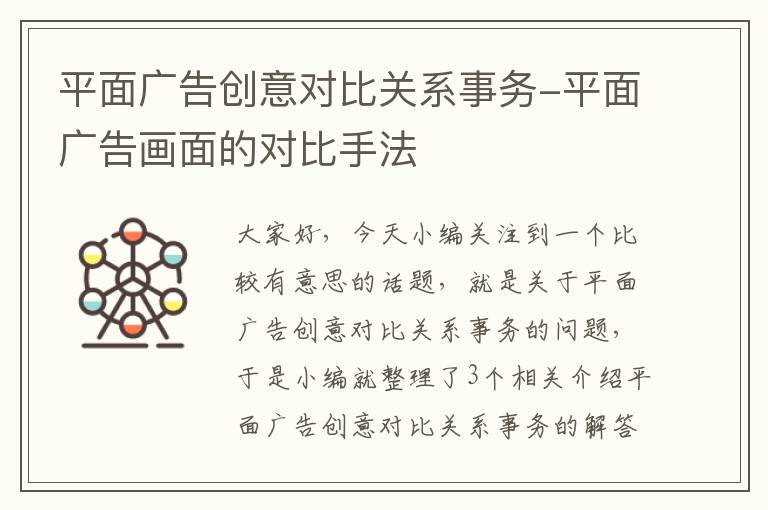 平面广告创意对比关系事务-平面广告画面的对比手法