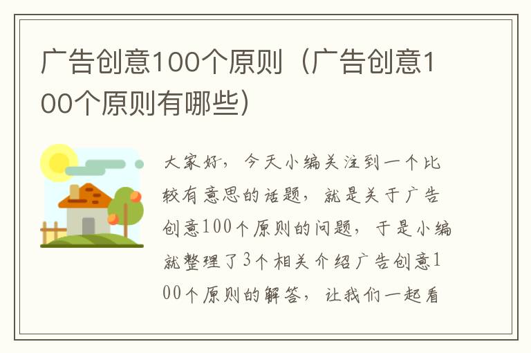 广告创意100个原则（广告创意100个原则有哪些）