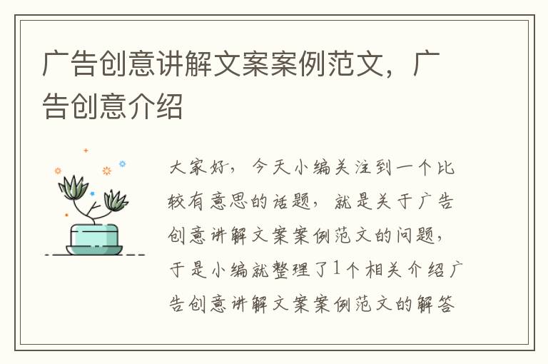 广告创意讲解文案案例范文，广告创意介绍