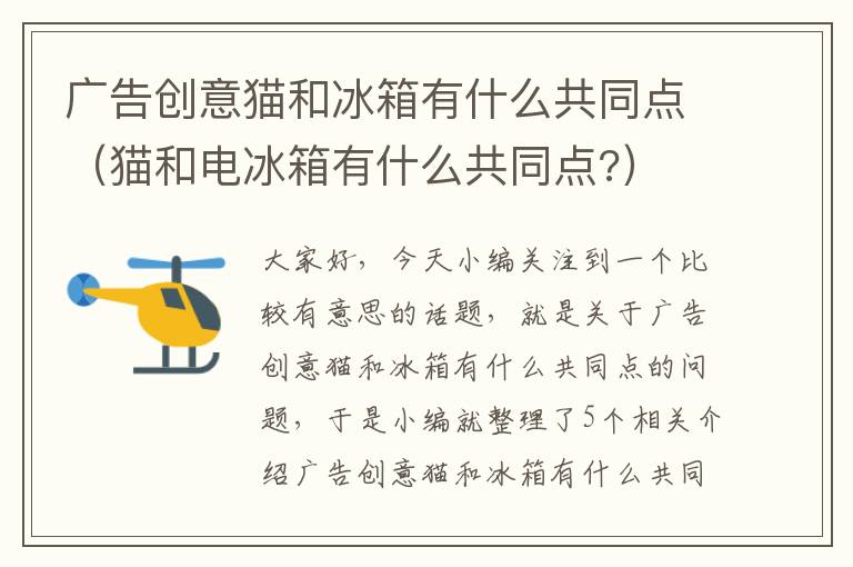 广告创意猫和冰箱有什么共同点（猫和电冰箱有什么共同点?）