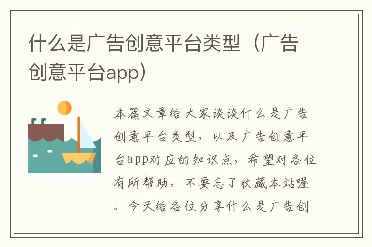 什么是广告创意平台类型（广告创意平台app）