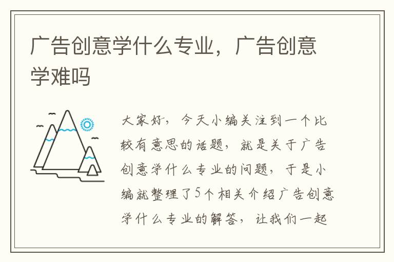 广告创意学什么专业，广告创意学难吗