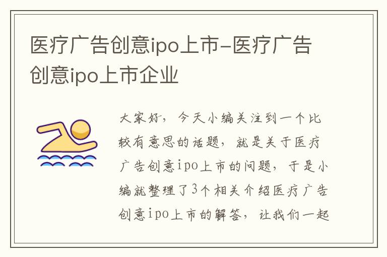 医疗广告创意ipo上市-医疗广告创意ipo上市企业