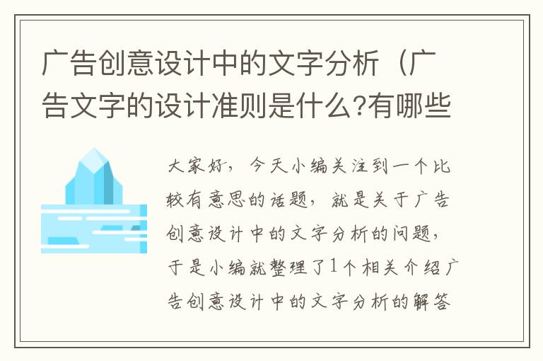 广告创意设计中的文字分析（广告文字的设计准则是什么?有哪些基本要求）