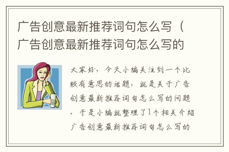 广告创意最新推荐词句怎么写（广告创意最新推荐词句怎么写的）