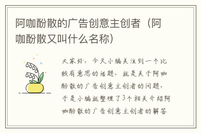 阿咖酚散的广告创意主创者（阿咖酚散又叫什么名称）