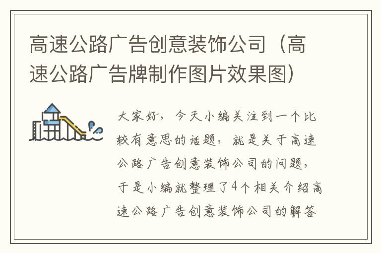 高速公路广告创意装饰公司（高速公路广告牌制作图片效果图）