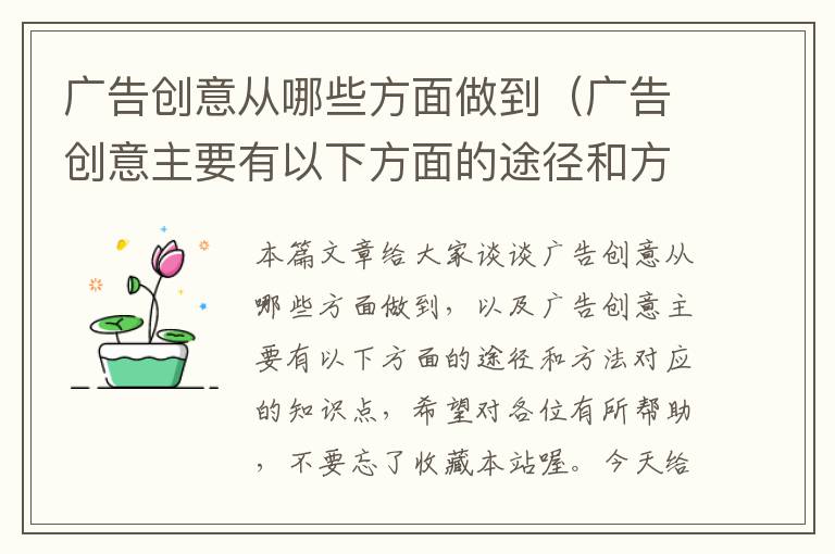 广告创意从哪些方面做到（广告创意主要有以下方面的途径和方法）