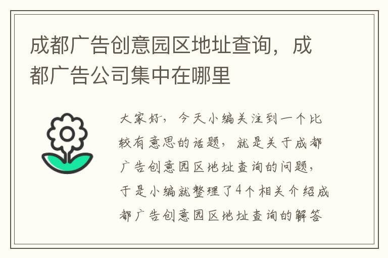 成都广告创意园区地址查询，成都广告公司集中在哪里