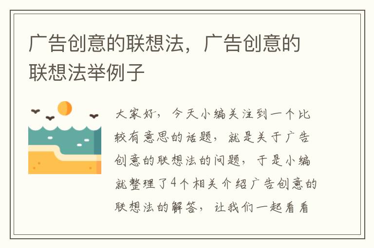 广告创意的联想法，广告创意的联想法举例子