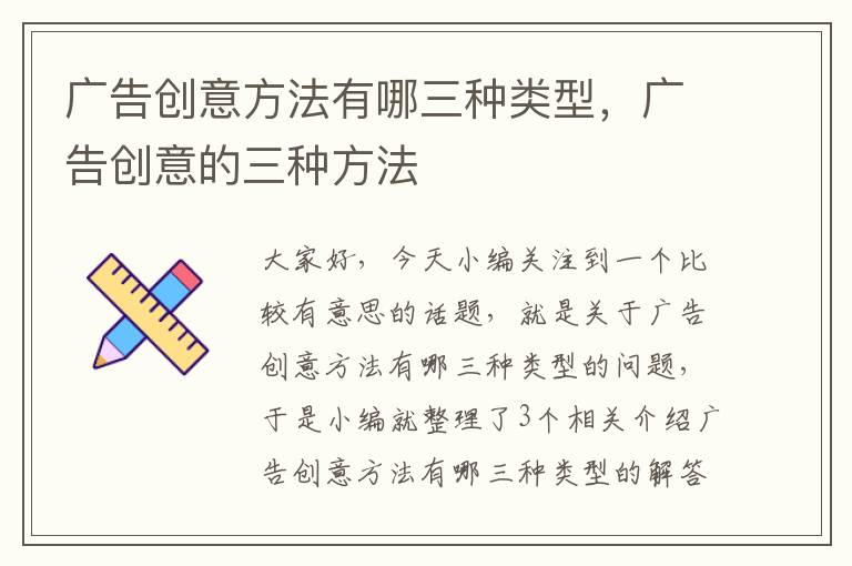 广告创意方法有哪三种类型，广告创意的三种方法