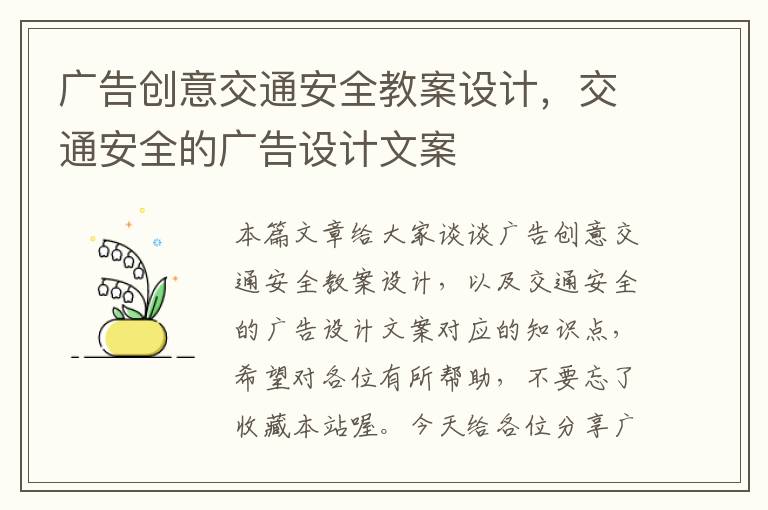 广告创意交通安全教案设计，交通安全的广告设计文案