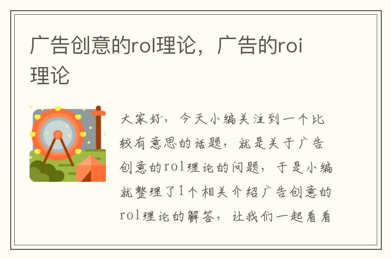 广告创意的rol理论，广告的roi理论