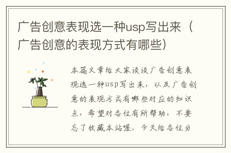 广告创意表现选一种usp写出来（广告创意的表现方式有哪些）