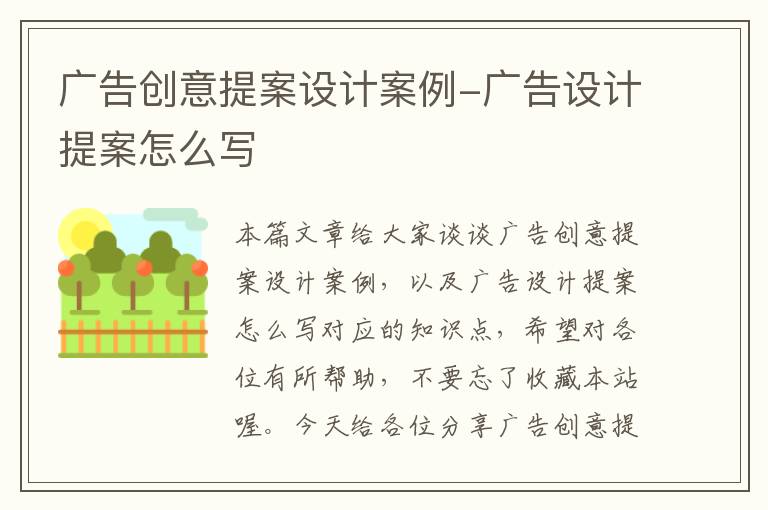 广告创意提案设计案例-广告设计提案怎么写