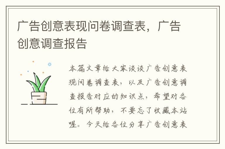 广告创意表现问卷调查表，广告创意调查报告