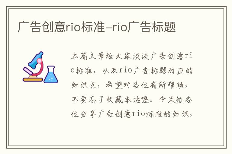 广告创意rio标准-rio广告标题