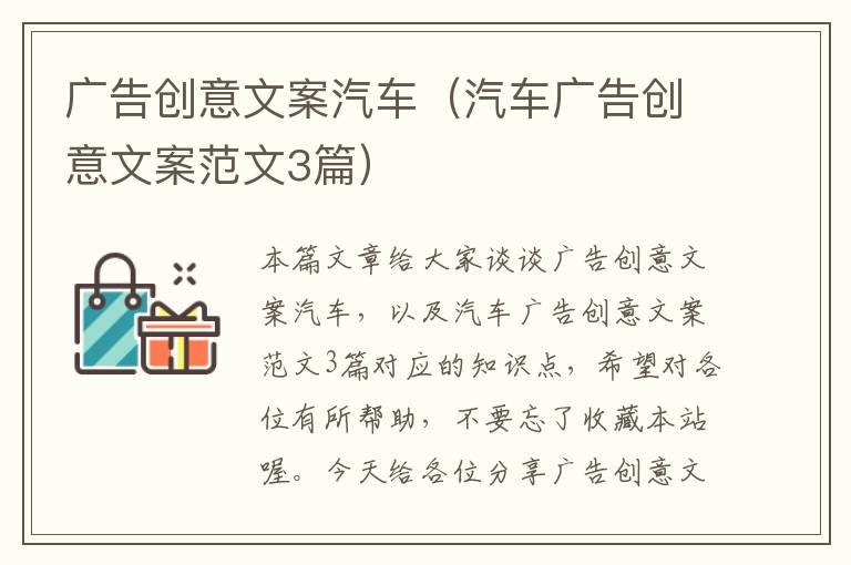 广告创意文案汽车（汽车广告创意文案范文3篇）