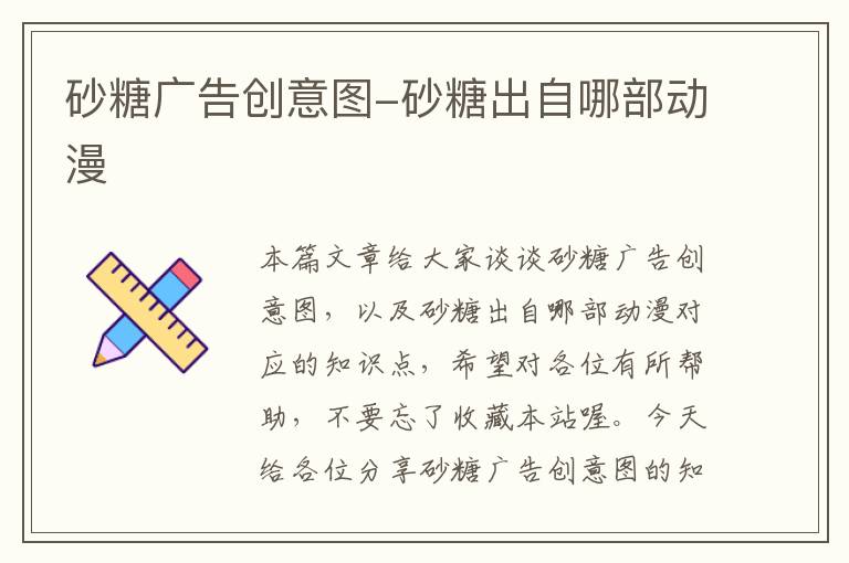 砂糖广告创意图-砂糖出自哪部动漫