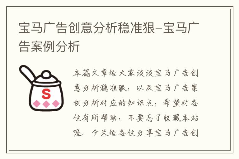 宝马广告创意分析稳准狠-宝马广告案例分析