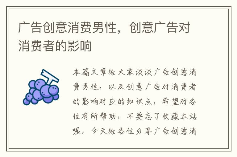 广告创意消费男性，创意广告对消费者的影响