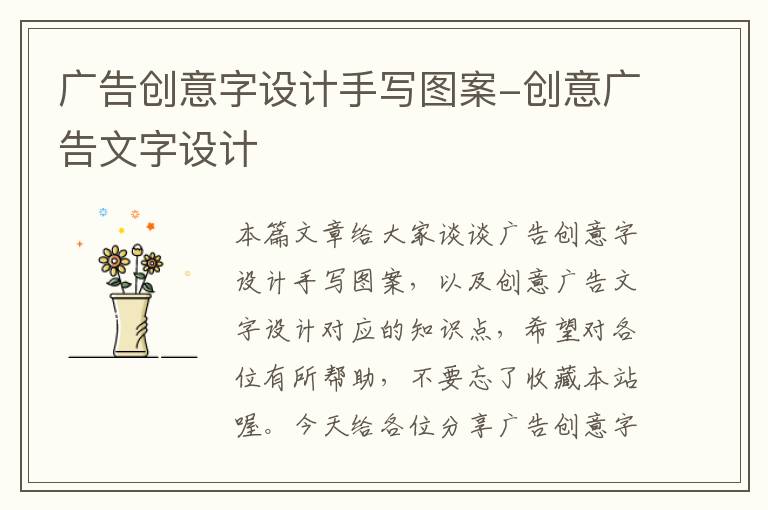 广告创意字设计手写图案-创意广告文字设计