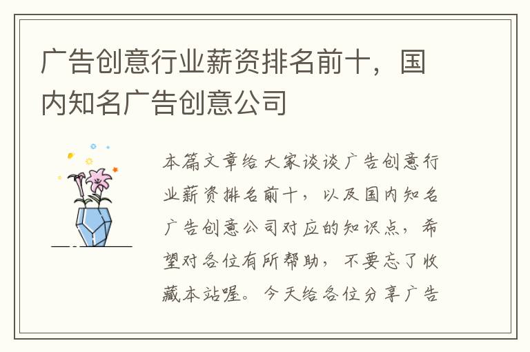 广告创意行业薪资排名前十，国内知名广告创意公司