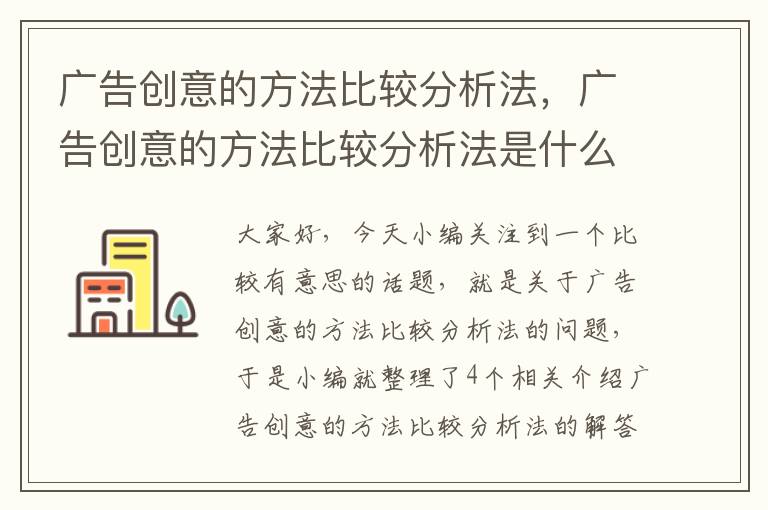 广告创意的方法比较分析法，广告创意的方法比较分析法是什么