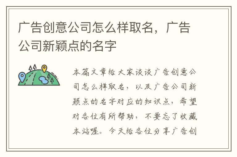 广告创意公司怎么样取名，广告公司新颖点的名字