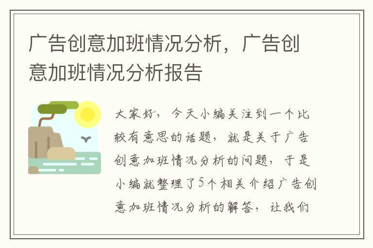 广告创意加班情况分析，广告创意加班情况分析报告