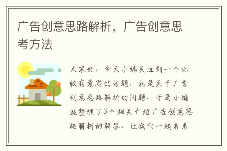 广告创意思路解析，广告创意思考方法