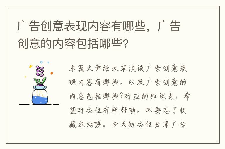 广告创意表现内容有哪些，广告创意的内容包括哪些?