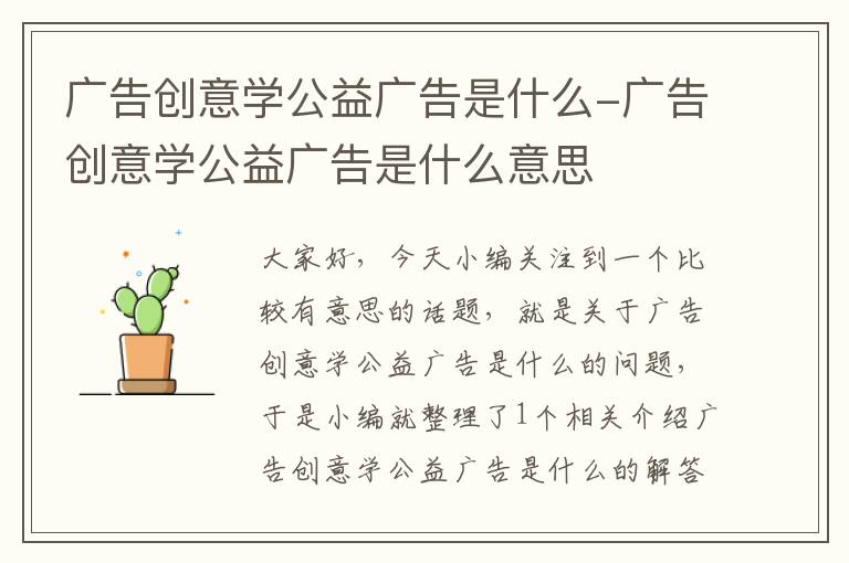 广告创意学公益广告是什么-广告创意学公益广告是什么意思