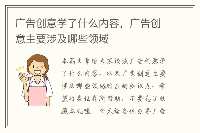 广告创意学了什么内容，广告创意主要涉及哪些领域