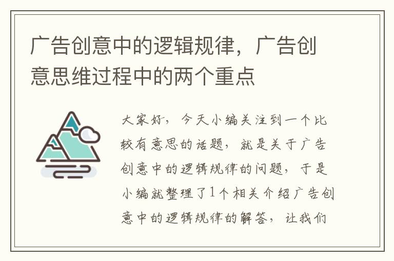 广告创意中的逻辑规律，广告创意思维过程中的两个重点