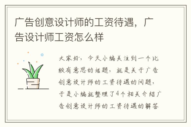 广告创意设计师的工资待遇，广告设计师工资怎么样