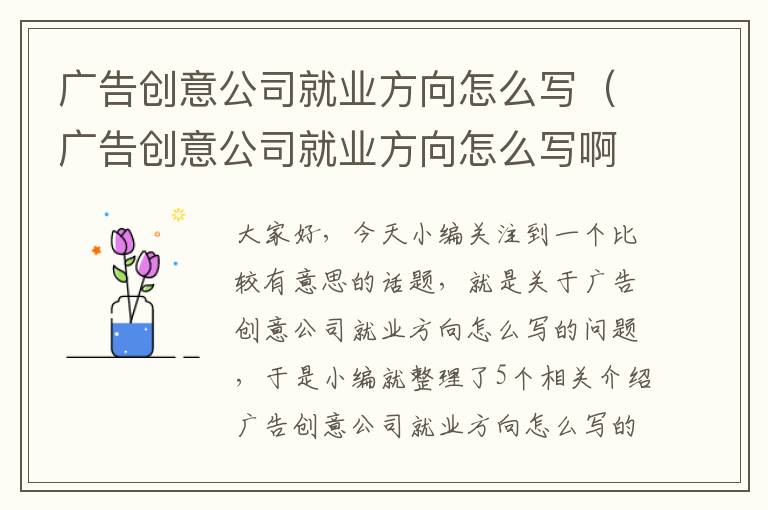 广告创意公司就业方向怎么写（广告创意公司就业方向怎么写啊）