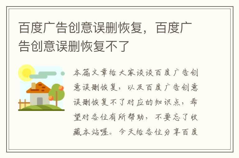 百度广告创意误删恢复，百度广告创意误删恢复不了