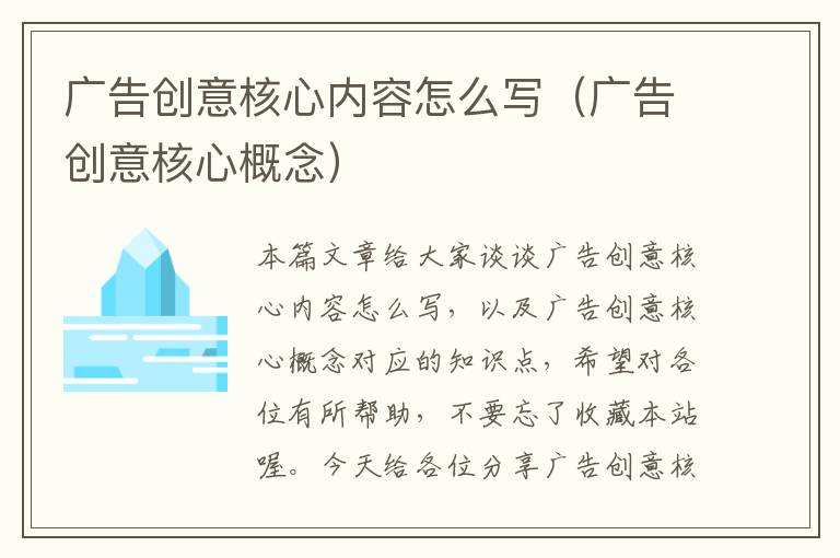 广告创意核心内容怎么写（广告创意核心概念）