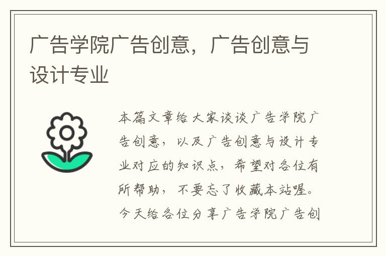 广告学院广告创意，广告创意与设计专业