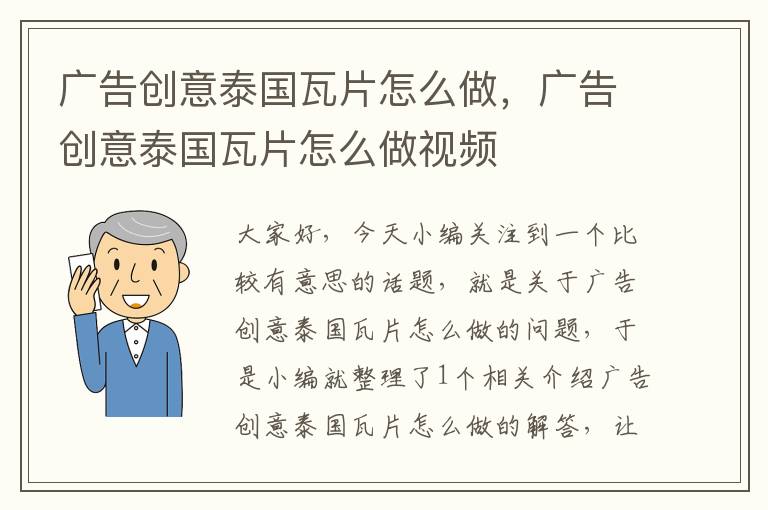 广告创意泰国瓦片怎么做，广告创意泰国瓦片怎么做视频