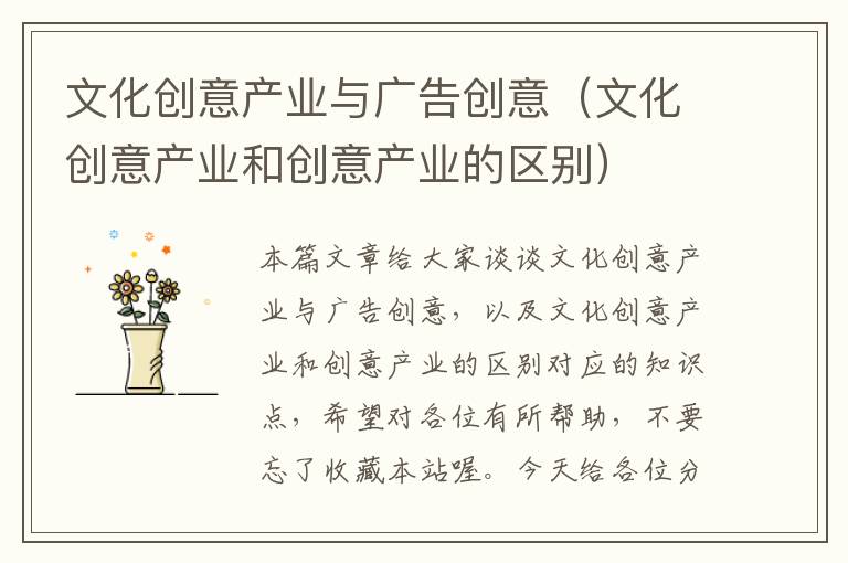 文化创意产业与广告创意（文化创意产业和创意产业的区别）