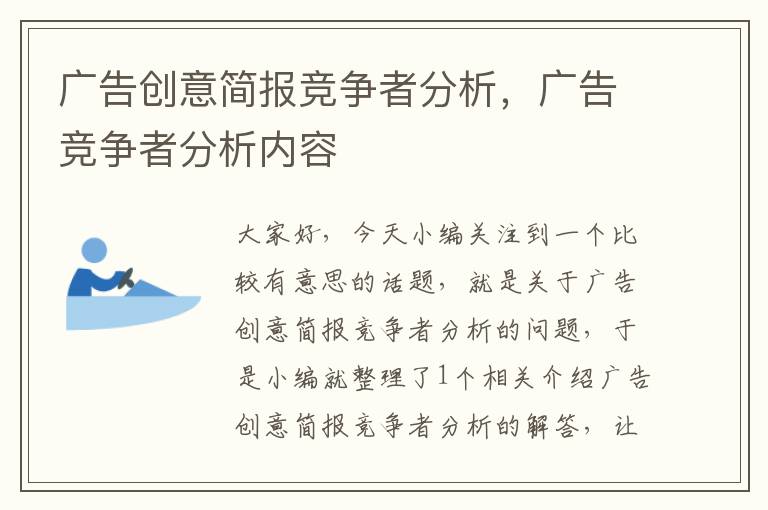 广告创意简报竞争者分析，广告竞争者分析内容