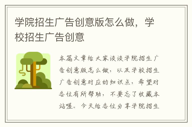 学院招生广告创意版怎么做，学校招生广告创意