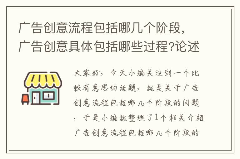 广告创意流程包括哪几个阶段，广告创意具体包括哪些过程?论述题