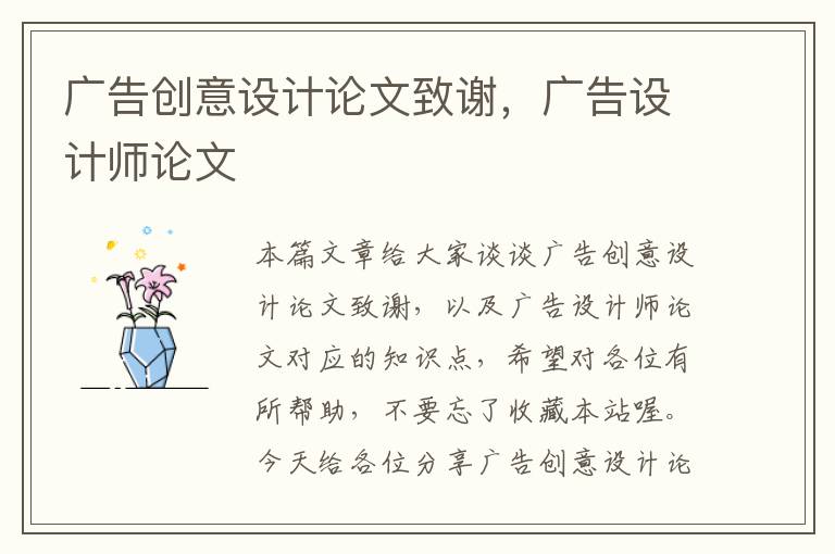 广告创意设计论文致谢，广告设计师论文