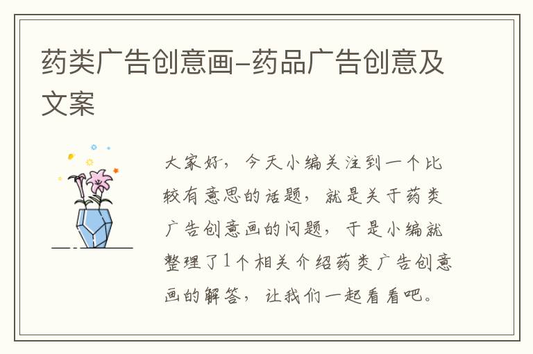 药类广告创意画-药品广告创意及文案